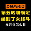 DNF第五转职确定是女格斗——阴阳师#dnf #地下城 #dnf地下城_网络游戏热门视频