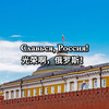 【俄罗斯原国歌《爱国歌》正式填词2（1999）2015年独立日演唱版本】Славься, Россия!《光荣啊，俄罗斯