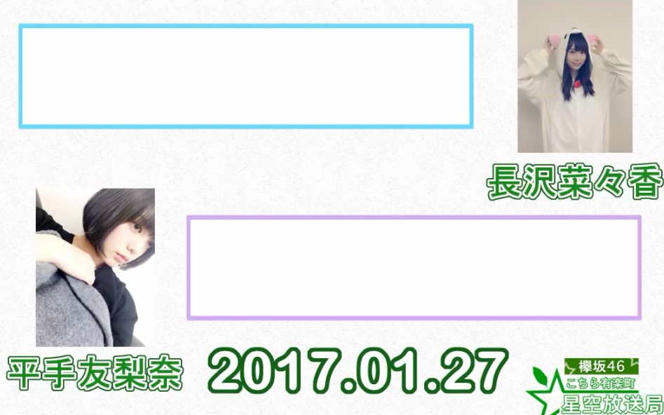 【欅坂46 这里是有乐町星空放送局】170127 平手友梨奈 长泽菜菜香【欅坂不够热】哔哩哔哩 (゜゜)つロ 干杯~bilibili