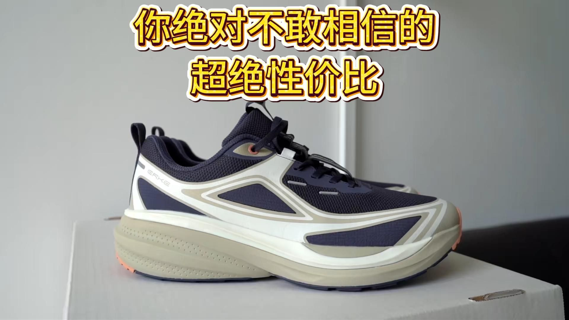 你绝对不敢相信的超绝性价比，猜猜这双鸿星尔克多少钱？