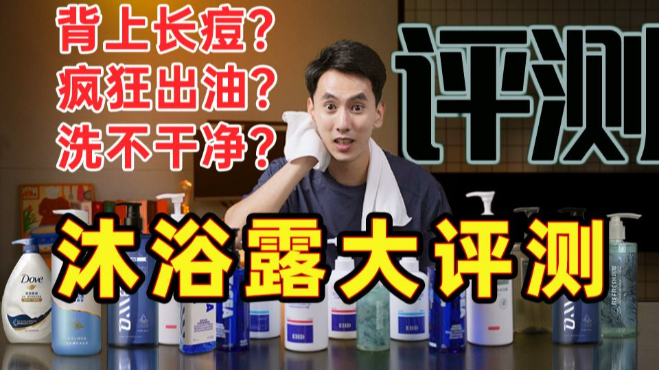 【2025年沐浴露推荐】后背长痘？洗不干净？高性价比沐浴露年度大横评！斥资3k，实测实拍！沐浴露男士推荐！选除螨/祛痘/美白/平价沐浴露看这期就够了！