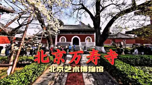 北京万寿寺，曾为明清皇家礼佛和祝寿庆典的场所