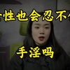 女性也会忍不住，手淫吗？男女都要看一下
