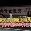 男孩夜晚帮爷爷扫地拉车装垃圾，老师：5年级，平时懂事有礼貌