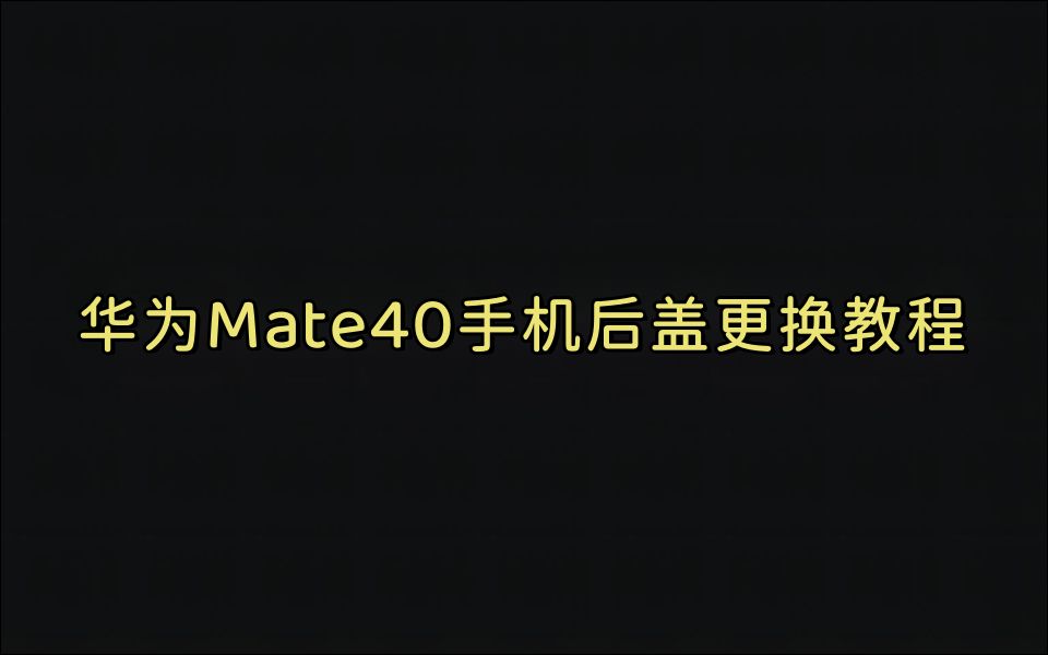 华为Mate40/40Pro手机背壳更换教程