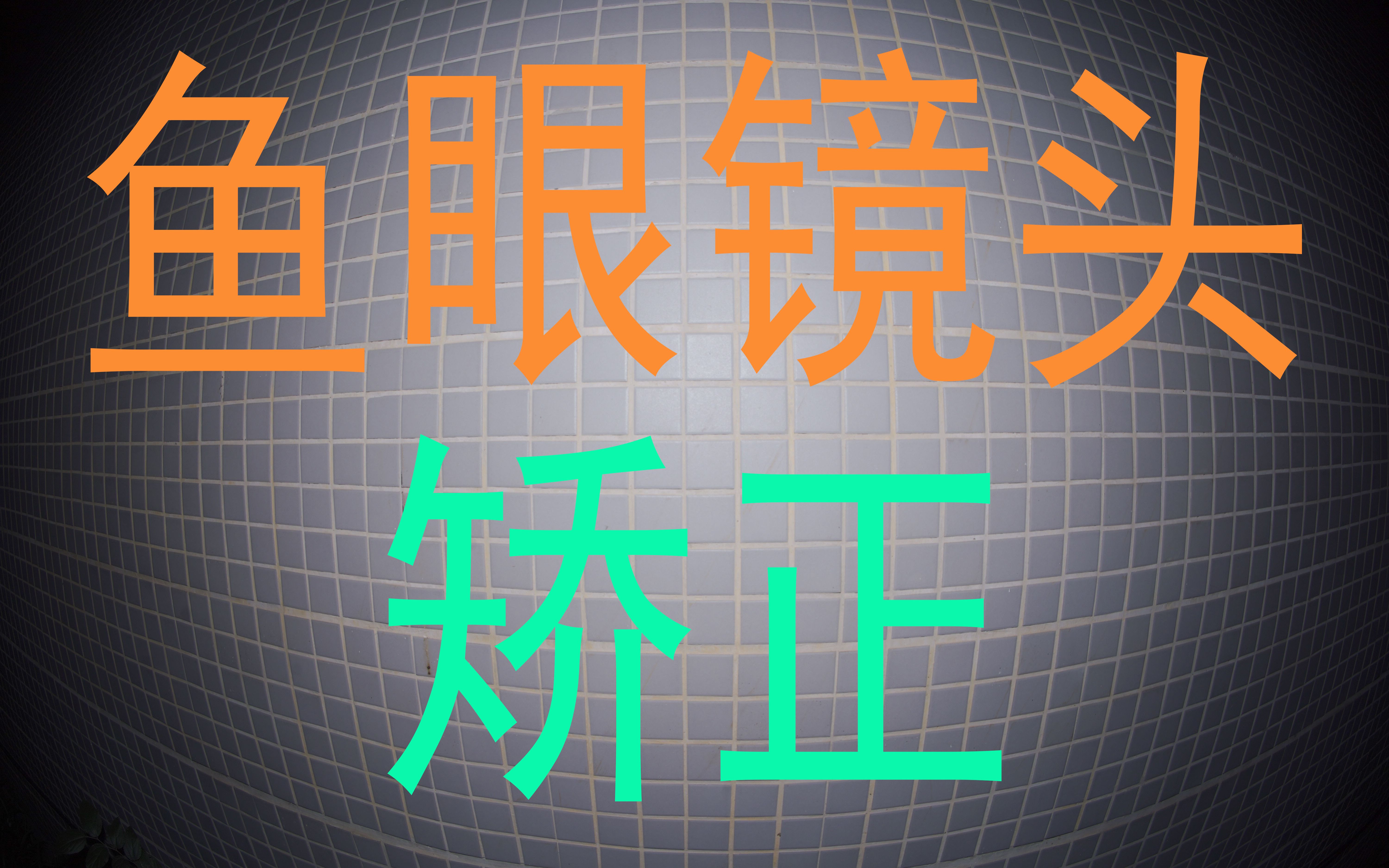 鱼眼镜头 矫正/改正/修复/修正 畸变 超广角镜头 铭匠 11MM F2.8 鱼眼镜头