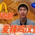 【大胃王Banzz奔驰小哥】怎么鸡肉这么嫩！实拍韩国小伙一口一个金拱门汉堡！！