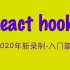 Hook React hooks React Hook 16.12版本新特性Hook详解