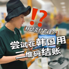 在韩国用手机支付