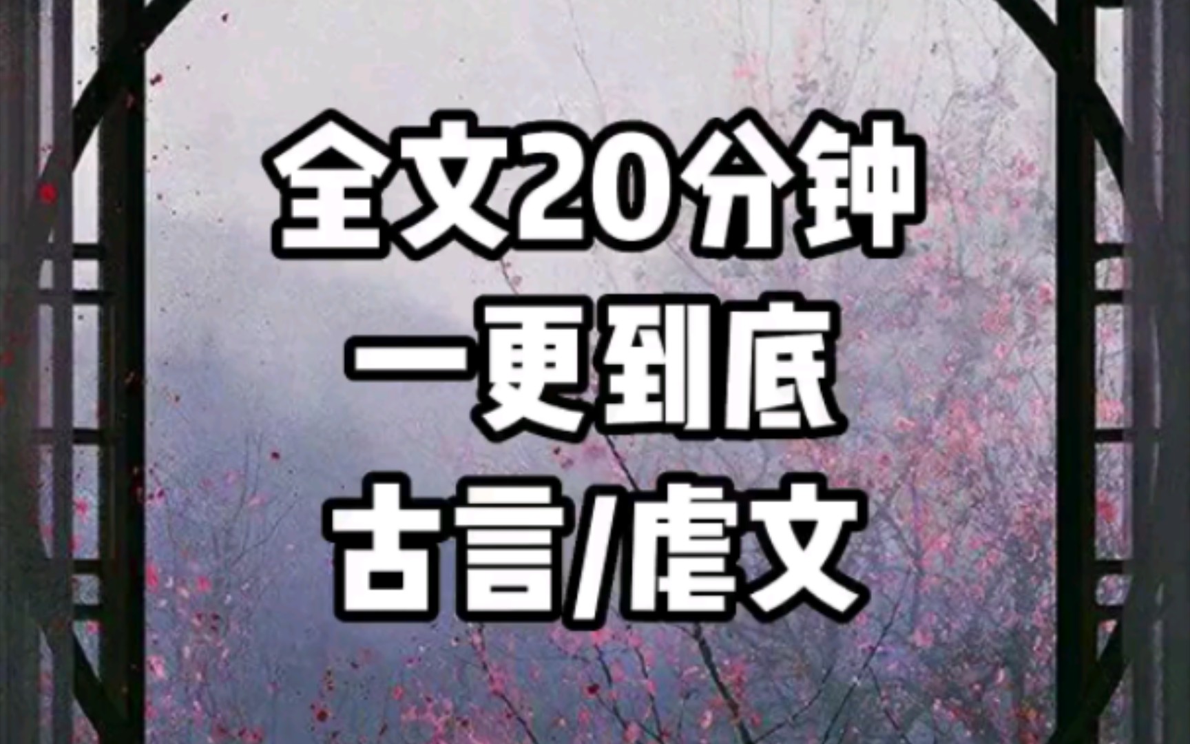 【古言虐文】20分钟一口气看完！千万别错过