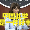 中国发射洲际导弹，美国五角大楼回应：中国此举是一件好事