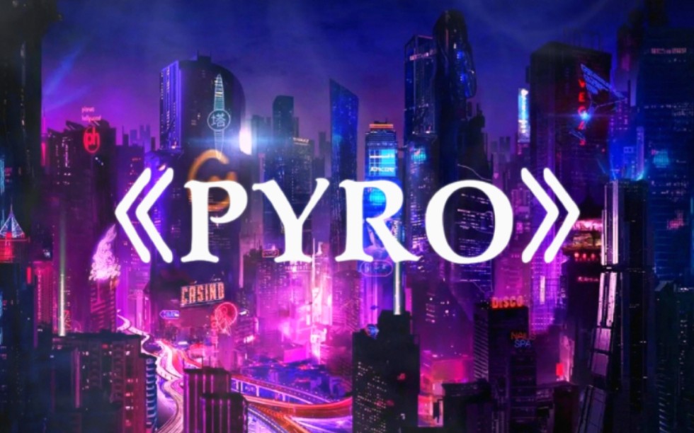 【日推歌单】《PYRO》“全网超燃压迫感卡点神曲”。