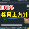 项目现场方格网土方计算（方格网法