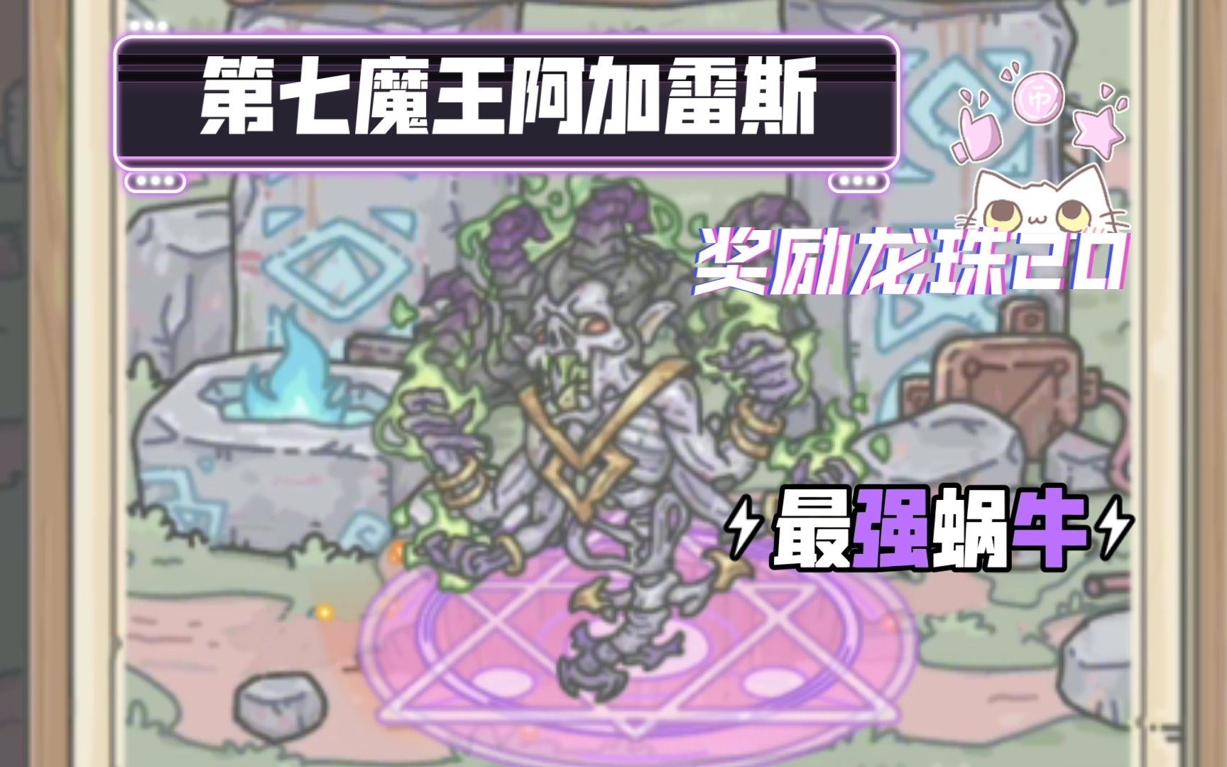 【最强蜗牛】祭坛封印第七魔王-阿加雷斯