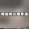您布局矩阵化搜索流量吗