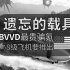 【战争雷霆】BVVD迈向8级空战，70刀游戏最贵礼包！四代机大量推出？【遗忘的载具97】【A-6E TRAM 入侵者】