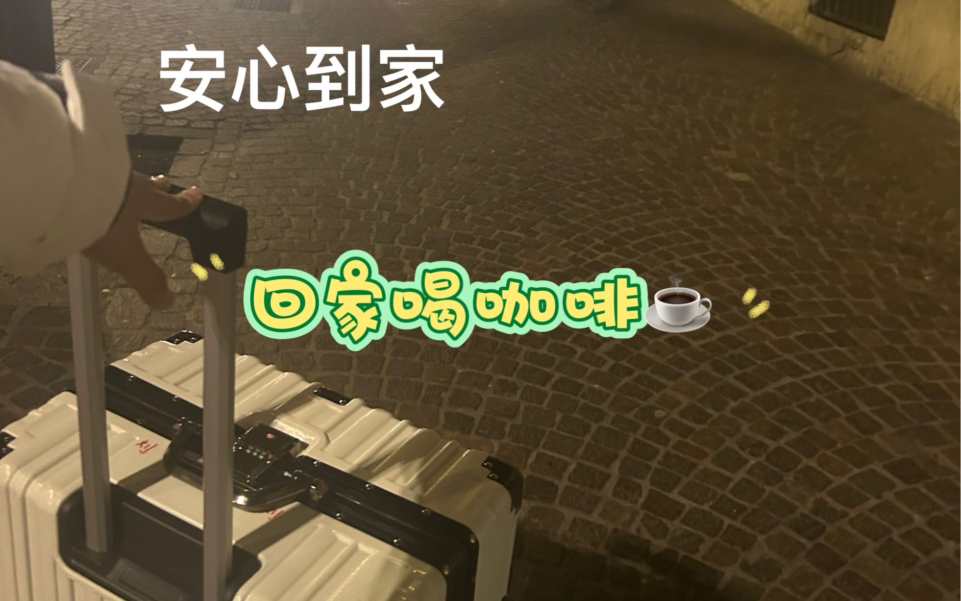 健步如飞 回家喝咖啡