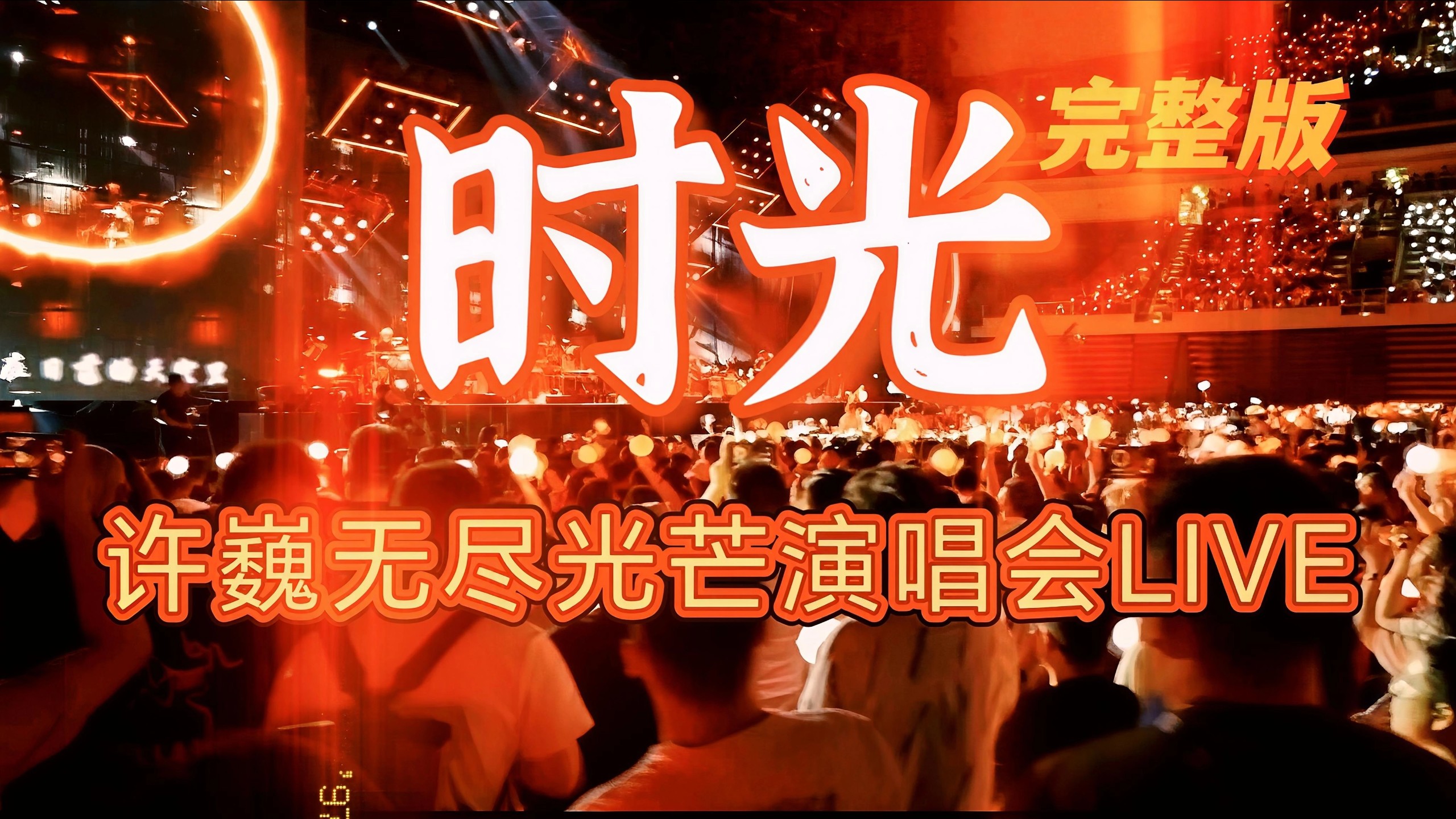 周末蓄满光 温柔待时光 《时光》完整版by许巍无尽光芒演唱会live