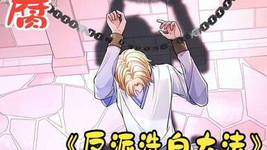 一不小心抢了女主剧本！开局就要跟男主滚床单！自己挖的坑，必须自己受！！《反派洗白大法》