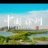 【徐州城市宣传片】彭祖故国 大汉之源