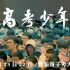 完整官方版——2022年3月23日邵东一中《高考少年》纪录片——罗鹏(CCTV9官方版)