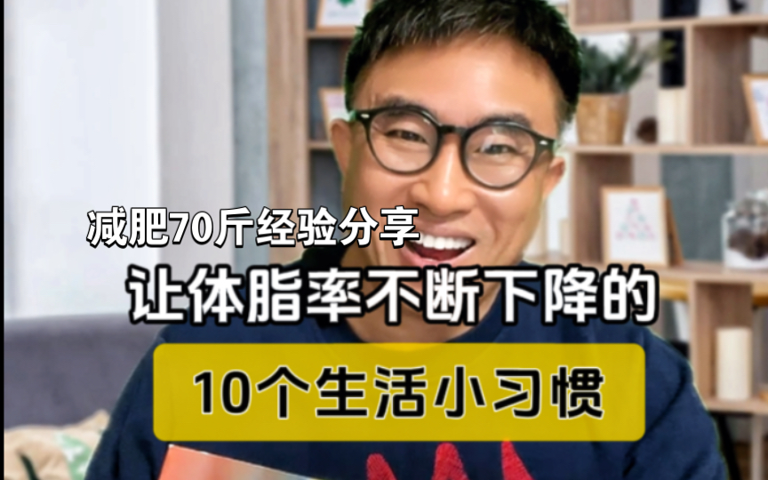 让体脂率降低的10个生活小习惯,坚持就能轻松开心瘦!哔哩哔哩bilibili