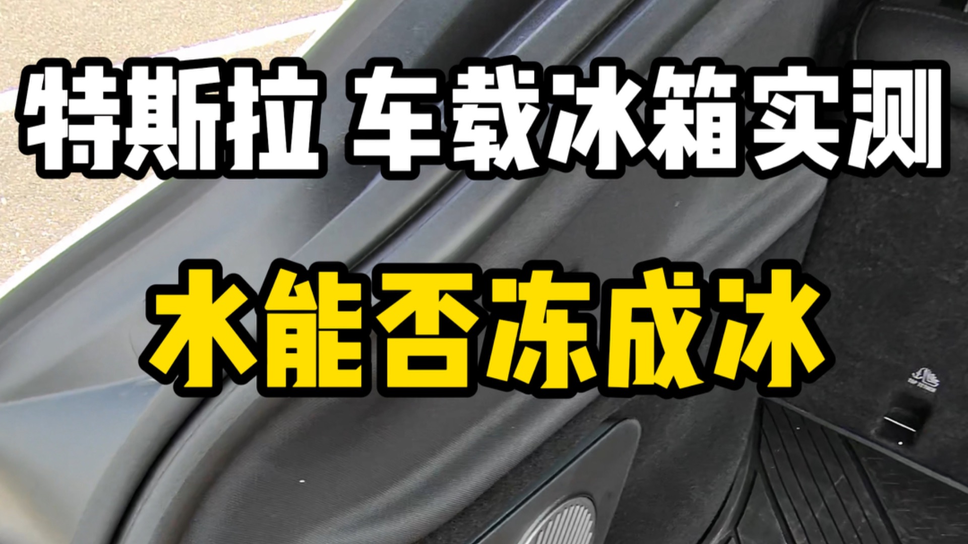 特斯拉车载冰箱制冷效果实测！能否把水冻成冰块！