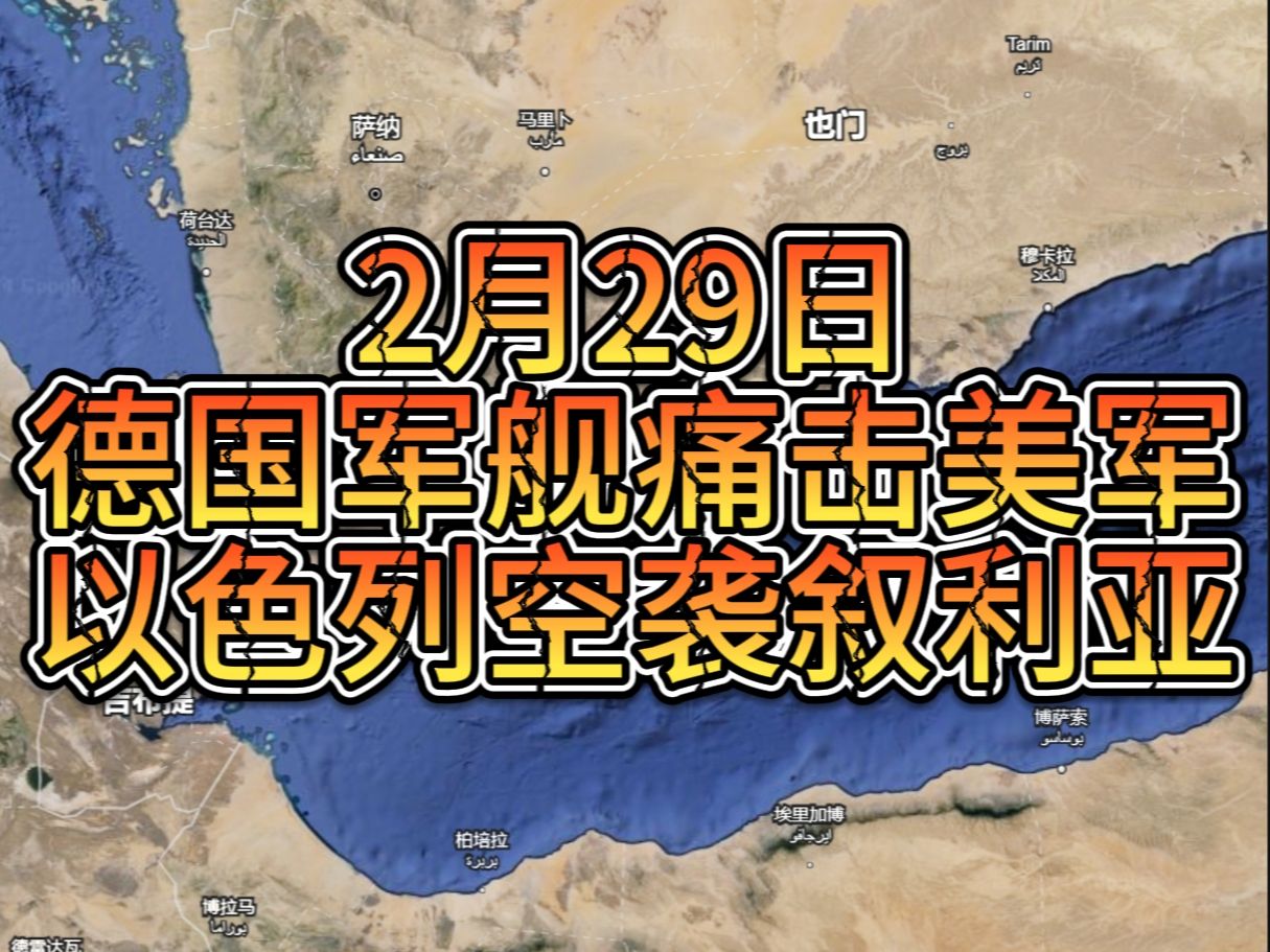 2月29日德国军舰痛击美军 以色列空袭叙利亚哔哩哔哩bilibili