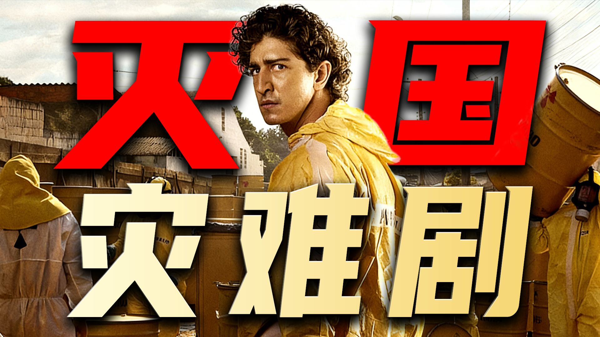 2026网飞王炸灾难剧！开播即封神，全程窒息高能，人类史上最惨烈的放射事故，真实事件改编！