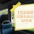 【互动视频】一起玩北京22路公交周边！