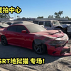 事故车竞拍中心，道奇SRT地狱猫事故车太便宜了