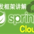 周立_微服务之Spring Cloud组件精讲