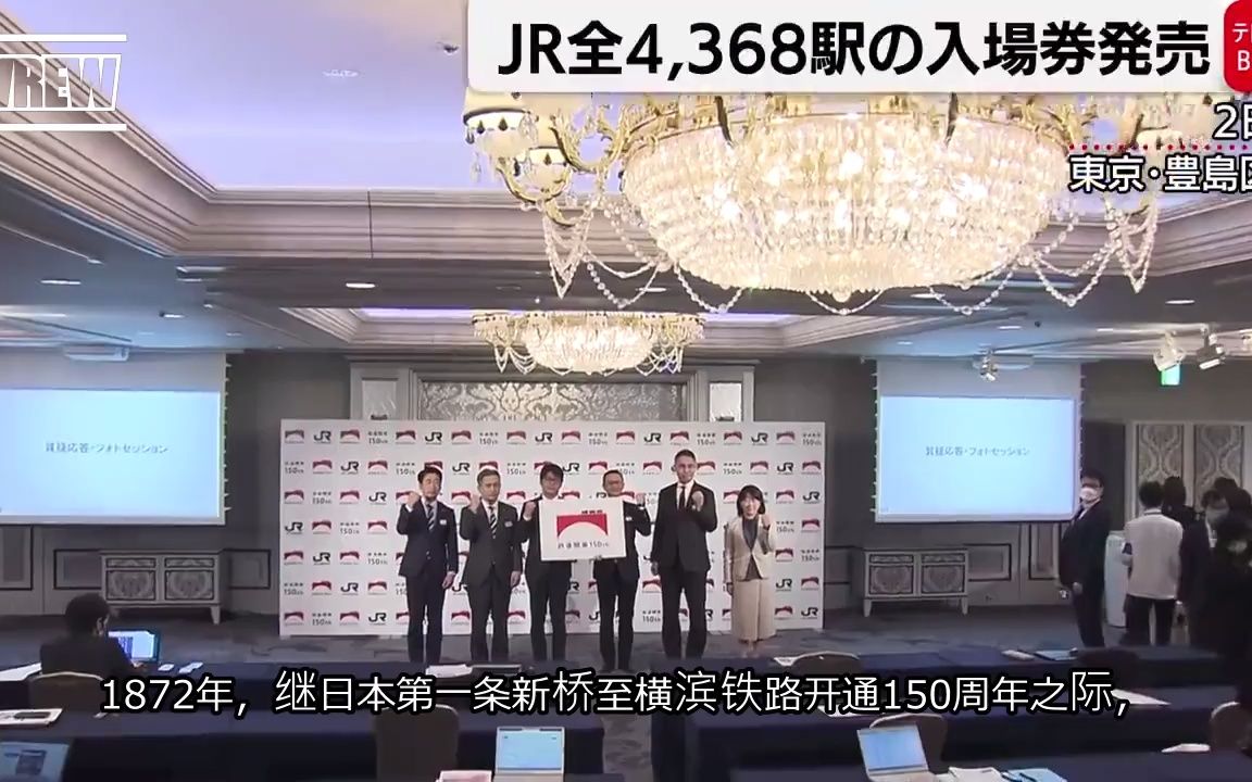 2-01.鉄道開業150年でJR全駅の入場券セット発売-哔哩哔哩