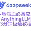 本地满血deepseek必备应用，AnythingLLM  3分钟极速教程