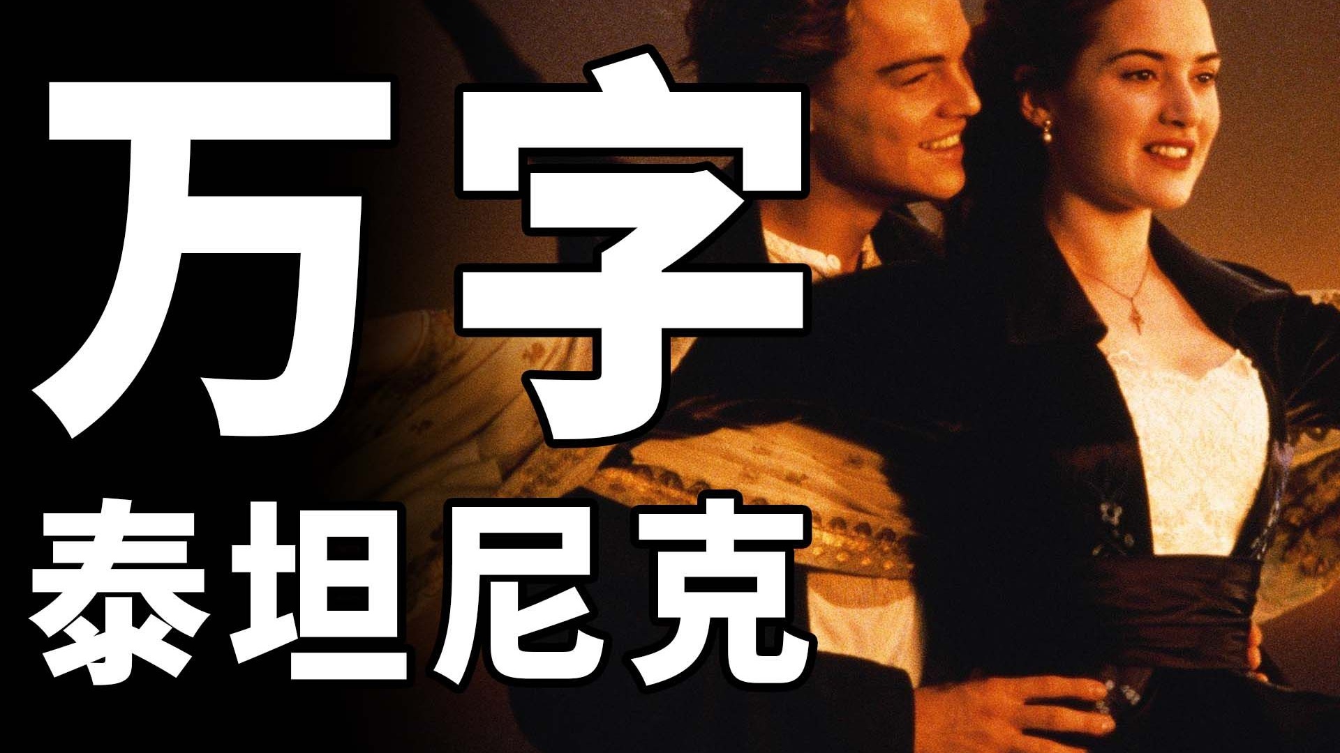 绝对影史神作！被删减这么多！万字《泰坦尼克号》！