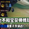 呜呜再也不跟宝贝师傅玩游戏了_王者荣耀