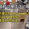 突破移动操作泛化瓶颈！清华提出MoManipVLA：基于VLA模型的零样本轨迹优化