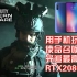 当你用手机玩使命召唤16光追最高特效是什么感觉？RTX2080TI和I9 9900X与28G内存加持！