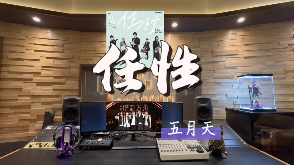 在百万录音棚听 五月天《任性》 【电视剧《难哄》主题曲】