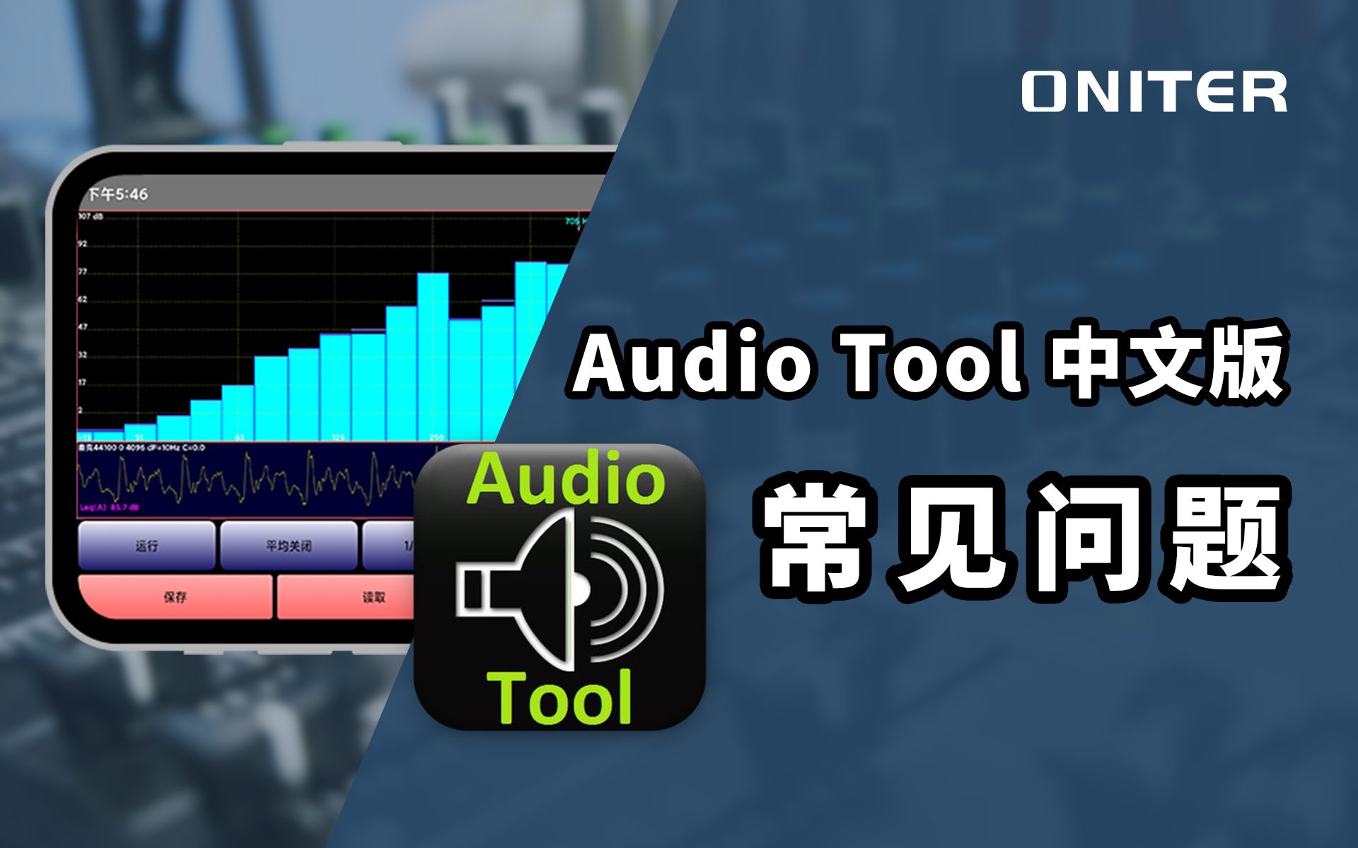 Audio Tool 中文版怎么下载？有没有苹果版？【ONITER音响】