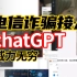 chatGPT＋pua＋电信诈骗=一千六百万美金!