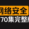 【已完结】网络安全零基础入门到入狱，无废话纯干货（全170集