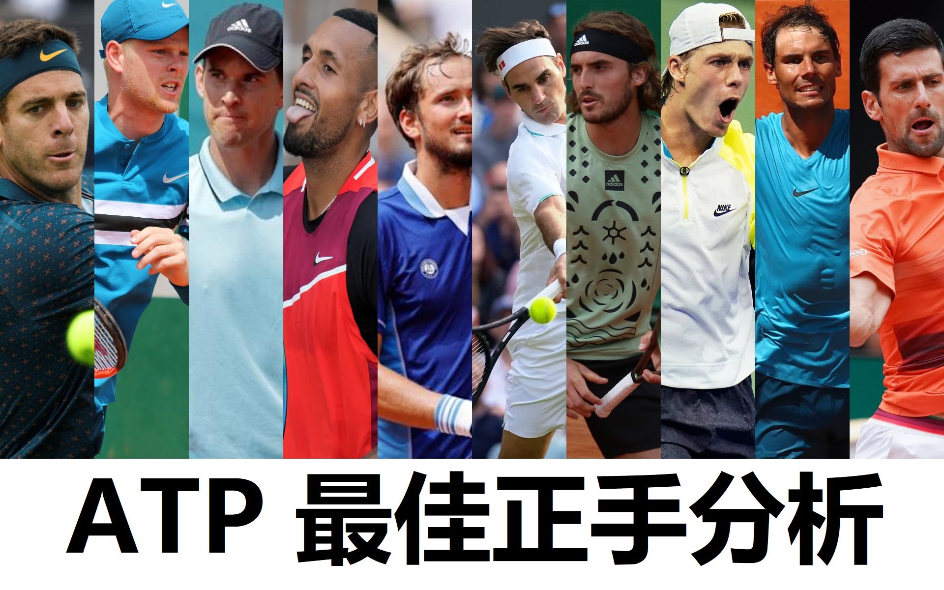 ATP 最佳正手榜 | 快来看看有没有你喜欢的球员【中英字幕】