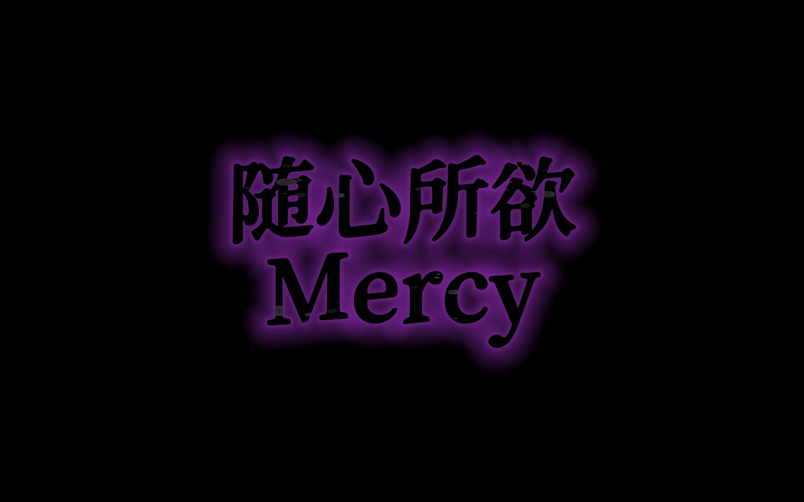 【自制自用】随心所欲Mercy舞台背景+intro走位
