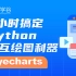 3小时搞定Python交互绘图利器pyecharts/python/交互/编程/图像