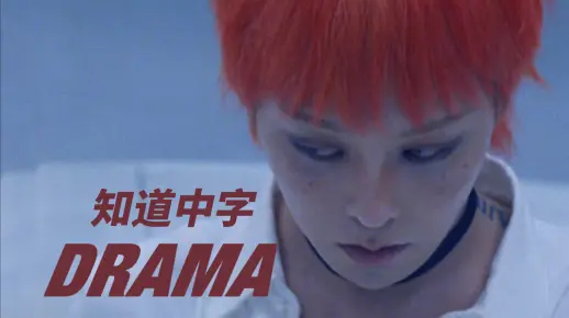 【4K中文字幕】权志龙新歌《DRAMA》 M/V