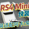 Rs4 Mini 小小调整 完美适合阿卡、兔笼。不信你试试