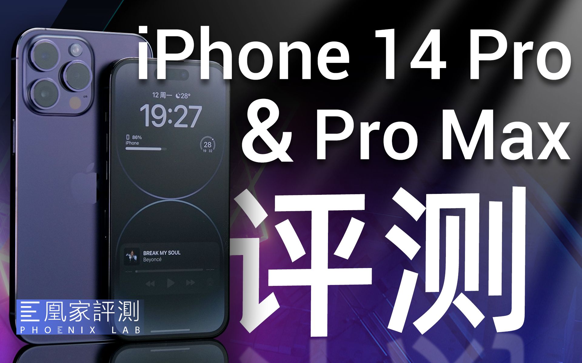 iPhone 14 Pro & Pro Max评测：灵动岛就是下一个潮流？丨凰家评测