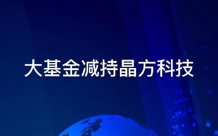 网上股票配资美林配资低息解读大基金减持晶方科技