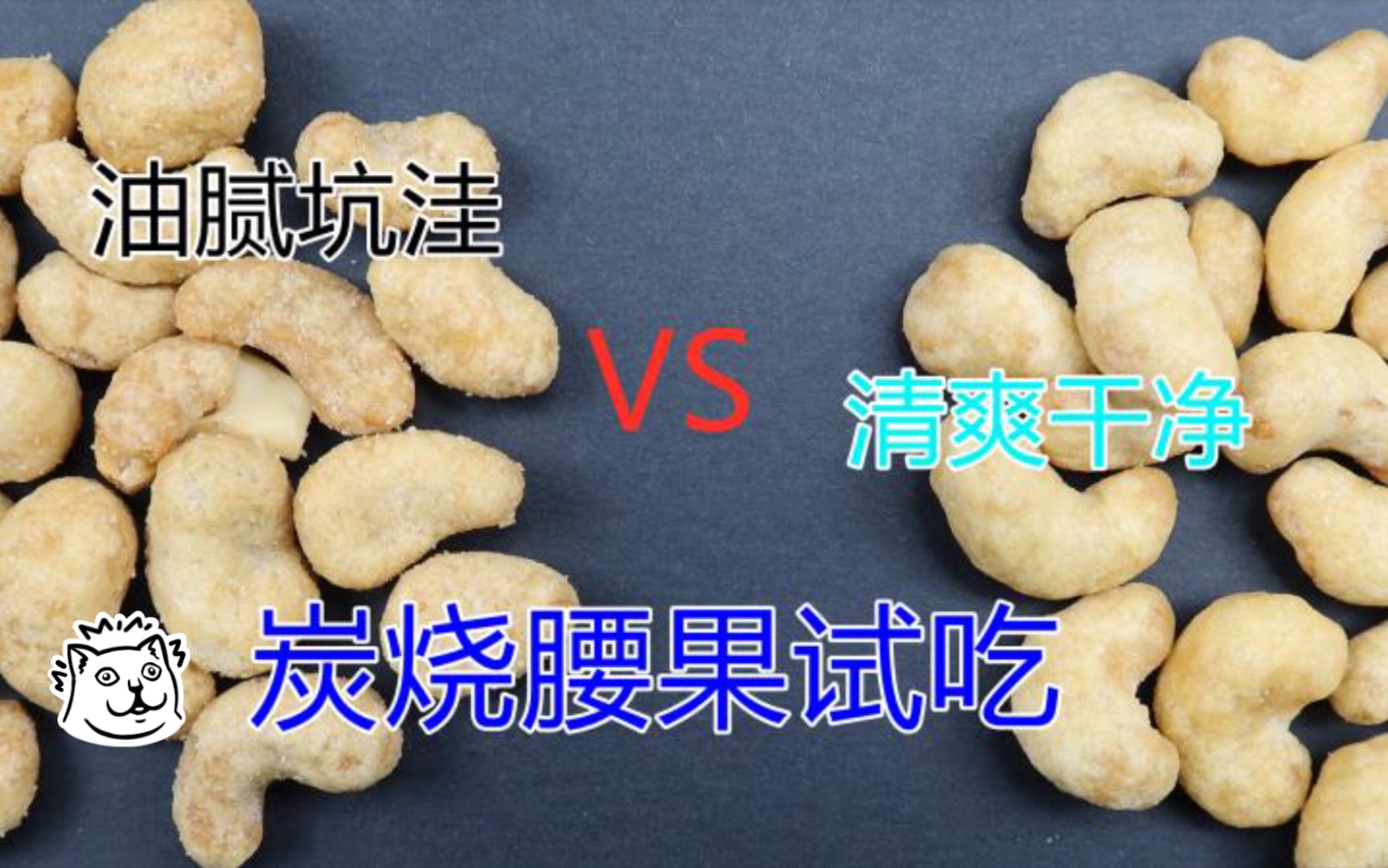 试吃拼多多月销过万的烧腰果、真的是各有千秋